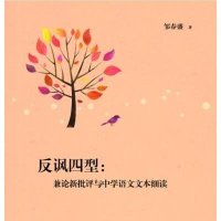 反讽*型:兼论新批评与中学语文文本细读9787533469573福建教育出版社