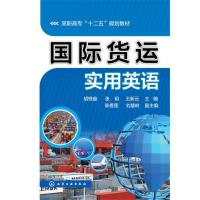 国际货运实用英语9787122259523化学工业出版社