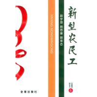 新型农民工9787518601523金盾出版社