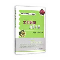 北方果树施肥手册9787109208032中国农业出版社