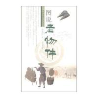 图说老物件9787548814436济南出版社