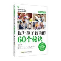 提高孩子智商的60个秘诀9787569905304北京时代华文书局有限公司
