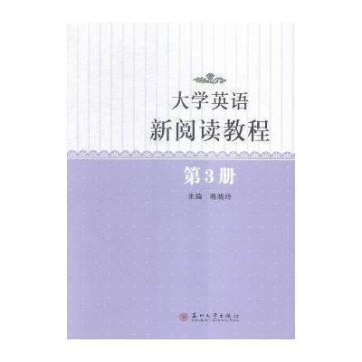 大学英语新阅读教程(3)9787567212664苏州大学出版社