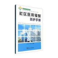 社区医用辐射防护手册9787567214668苏州大学出版社
