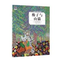 橡子与山猫9787302425526清华大学出版社