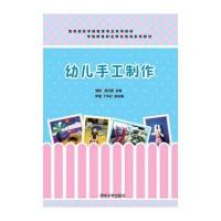 幼儿手工制作9787302408154清华大学出版社