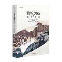 蒙帕纳斯的黄金岁月9787550715332深圳市海天出版社有限责任公司