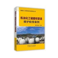 炼油化工储罐和管道维护检修案例9787511437655中国石化出版社