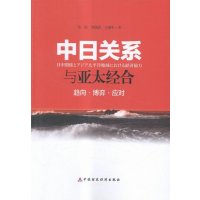 中日关系与亚太经合:趋向·博弈·应对9787509564226中国财政经济出版社