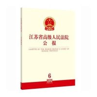 江苏省      公报(2015年.D6辑:总D42辑)9787511873156法律出版社