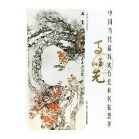 中国当代 具实力美术名家荟萃(马顺先)9787514007862北京工艺美术出版社