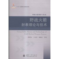 野战火箭射表理论与技术9787118106664国防工业出版社