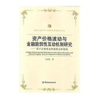 资产价格波动与金融脆弱*互动机制研究：基于宏观资金环流的分析视角9787504979582中国金融出版社