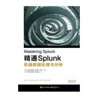 精通Splunk：机器数据处理与分析9787121276767电子工业出版社