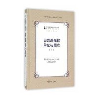 自然 择的 位与层次:逻辑和科技哲学系列9787309112283复旦大学出版社