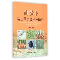 胡萝卜病虫草害鉴别及防治9787109206489中国农业出版社