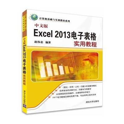 中文版Excel 2013电子表格实用教程9787302419600清华大学出版社