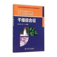 干燥综合征9787117214643人民卫生出版社