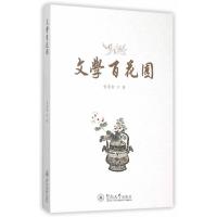 文学百花园9787566816252暨南大学出版社
