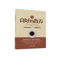 良好的教养9787548417040哈尔滨出版社