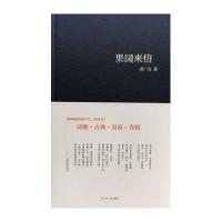 果园来信9787532159154上海文艺出版社