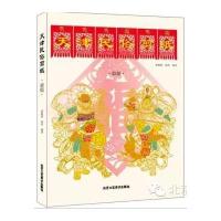 天津民俗剪纸(新版)9787514006957北京工艺美术出版社