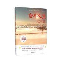 奋斗的人生无弯曲9787549614134文汇出版社