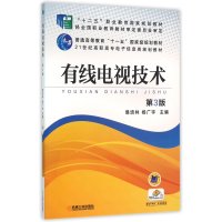有线电视技术(D3版)9787111525875机械工业出版社