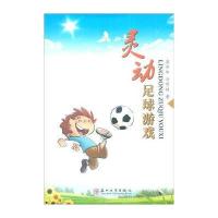灵动足球游戏9787567215870苏州大学出版社