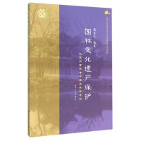 园林文化遗产保护：以苏州园林古树名木保护为例9787567216396苏州大学出版社