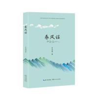 春风谣9787535483096长江文艺出版社