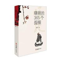 曙师的365个提醒9787549616817文汇出版社