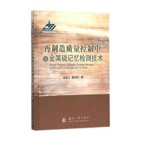 再制造质量控制中的金属磁记忆检测技术9787118105216国防工业出版社