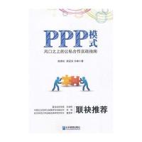 PPP模式:风口之上的公私合作实战指南9787516411834企业管理出版社