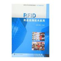 RF**商品追溯技术应用/苏世文9787305145940南京大学出版社
