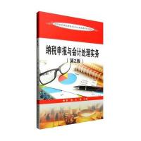 纳税申报与会计处理实务(D2版)/黄薏/五年制高职会计9787567216655苏州大学出版社