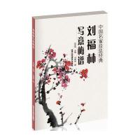 刘福林写意梅谱9787514008043北京工艺美术出版社