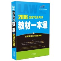 民事诉讼法与仲裁制度(2016)9787509369845中国法制出版社