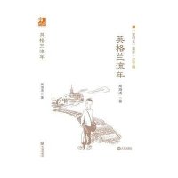 英格兰流年9787550509795大连出版社