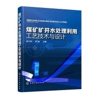 煤矿矿井水处理利用工艺技术与设计9787122251756化学工业出版社