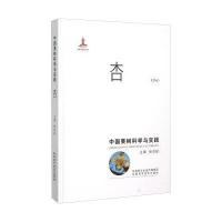 中国果树科学与实践(杏)9787536964471陕西科学技术出版社