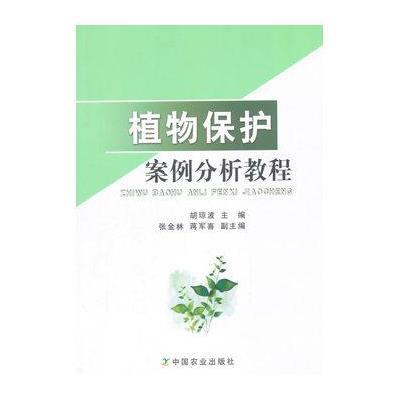 植物保护案例分析教程9787109206250中国农业出版社