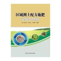 区域测土配方施肥实践与创新9787511622112中国农业科学技术出版社