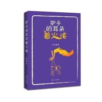 驴子的耳朵着火喽9787540777098漓江出版社
