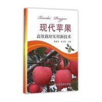 现代苹果高效栽培实用新技术9787109210936中国农业出版社