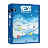 逆袭:飞翔还是坠落9787218106298广东人民出版社