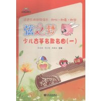 弦之梦少儿古筝名歌名曲(1)9787103050583人民音乐出版社