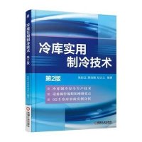 冷库实用制冷技术(D2版)9787111521990机械工业出版社