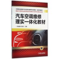 汽车空调维修理实一体化教材9787111525486机械工业出版社