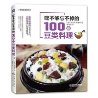 吃不够忘不掉的100道豆类料理9787111520047机械工业出版社